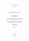 Research paper thumbnail of Documents on the History of the Temples and Cults from the Late and Graeco-Roman periods. Part 1, ET XXI, Novosibirsk, 2024, 416 p., ed. by M. Panov