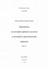 Research paper thumbnail of Documents on the History of the Temples and Cults from the Late and Graeco-Roman periods. Part 2, ET XXII, Novosibirsk, 2024, 460 p., ed. by M. Panov