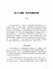 Research paper thumbnail of 記者作家學者---跨文化景觀、跨界與邊緣想像