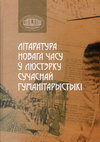 Research paper thumbnail of Рэцэпцыя літаратурнай спадчыны польска-беларускіх пісьменнікаў ХІХ — пачатку ХХ стагоддзя на старонках газеты «Наша Нива» (1906–1907 гг.)