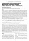 Research paper thumbnail of Ожирение и метаболические нарушения в психиатрии: проблемы и решения (Обзор литературы. Часть II. Практическая)