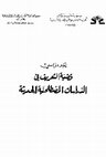 Research paper thumbnail of عن المصطلح والمفهوم وإشكال التعالق بينهما