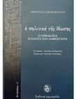 Research paper thumbnail of Η Πολιτική της Θέωσις: Η Ορθοδοξία Σuναντά την Δημοκρατία