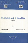 Research paper thumbnail of قضايا المصطلح في الآداب والعلوم الإنسانية - الجزء الثاني