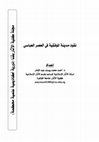 Research paper thumbnail of نقود مدينة الموفقية في العصر العباسي Coins of Al-mūfqīa City in the Al-ʿbasī era