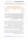 Research paper thumbnail of دور السياحة الاستشفائية في إنعاش السياحة الصحراوية- تحقيق ميداني حول واقع و استراتيجيات طريقة العلاج بالرمال الحارة في ولاية بسكرة