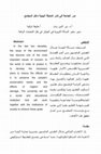 Research paper thumbnail of دور الجامعة في نشر المعرفة البيئية داخل المجتمع