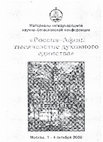 Research paper thumbnail of “СЛУЧАИ СМЕШЕНИЯ ОДНОИМЕННЬІХ СВЯТОГОРСКИХ ПСАЛТОВ (НА ПРИМЕРЕ ИМЕНИ ДАМАСКИН)”