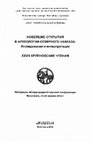 Research paper thumbnail of Куринских О.И., Малашев В.Ю. Новые погребальные памятники II в. до н.э. – первой половины II в. н.э. на территории предгорной зоны Северной Осетии-Алании // Новейшие открытия в археологии Северного Кавказа: Исследования и интерпретации. XXVII Крупновские чтения. Материалы Международной научной конференции. - Махачкала: Изд-во "Мавраев", 2012. - С.204-205.