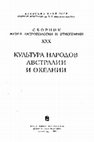 Research paper thumbnail of Кожин П.М., Иванова Л.А. Океанийская керамика в собраниях МАЭ // Культура народов Австралии и Океании / Сборник Музея антропологии и этнографии, Вып. ХХХ. Ленинград: Наука, 1974. С. 112–126.