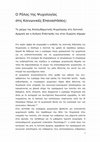 Research paper thumbnail of Ο ρόλος της Ψυχολογίας στις Κοινωνικές Επαναστάσεις: το παράδειγμα της Απελευθερωτικής Ψυχολογίας