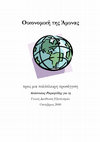 Research paper thumbnail of Οικονομική της Άμυνας: προς μια πολύπλευρη προσέγγιση - Defence Economics: a multilateral approach