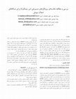 Research paper thumbnail of بررسی و مطالعه مقایسه ای پروتکل های مسیریابی امن پیشگیرانه برای شبکه های ادهاک موبایل