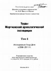 Research paper thumbnail of Кожин П.М. Лепная керамика кочевников развитого бронзового века в Средней Азии // Труды Маргианской археологической экспедиции. Том 4. Исследования Гонур Депе в 2008–2011 гг. М.: ИЭА РАН, 2012. С. 199–221.