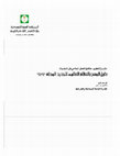 Research paper thumbnail of المواصفات المساحية السعودية عن: الجي بي أس