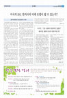 Research paper thumbnail of 미국의 DO, 한의사의 미래 모델이 될 수 있는가? (Can American DOs can become a future model for KMDs?)