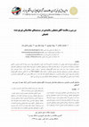 Research paper thumbnail of بررسی و مقایسه الگوریتم های زمانبندی در سیستم های محاسباتی توزیع شده ناهمگن