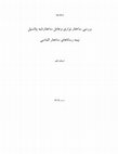 Research paper thumbnail of شبه پتانسیبل برای شبکه الماسی