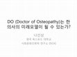 Research paper thumbnail of 미국 정형의사의 전문화과정-DO는 한국 한의사의 미래모델이 될 수 있는가? (The professionalization of American DOs) (In Korean)