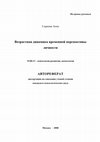 Research paper thumbnail of Возрастная динамика временной перспективы личности