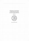 Research paper thumbnail of Графическая реконструкция золотого двуручного кубка из тайника № 2 кургана № 1 могильника Филипповка-I