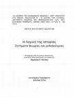 Research paper thumbnail of Δημήτρης Σ. Πατέλης. Οι δρόμοι της κοινωνικής θεωρίας και μεθοδολογίας. Από τον κλασικό μαρξισμό στη Λογική της Ιστορίας