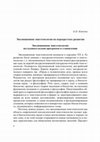 Research paper thumbnail of Эволюционная эпистемология: современные дискуссии и тенденции (2012). Evolutionary Epistemology: The Modern Discussions and Trends. Ed. by Helena Knyazeva (in Russian)