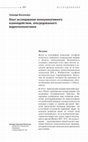 Research paper thumbnail of 2010 Опыт исследования коммуникативного взаимодействия, опосредованного видеотехнологиями