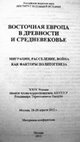 Research paper thumbnail of Импорт политтехнологий и варварские государства