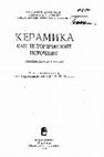 Research paper thumbnail of Кожин П.М. Значение керамики в изучении древних этнокультурных процессов // Керамика как исторический источник. Новосибирск: Наука, 1989. С. 54–70.