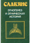 Research paper thumbnail of Славяне и германцы в Среднем Подунавье в 488/489–566/568 гг.