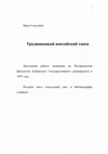 Research paper thumbnail of Традиционный понтийский танец