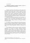 Research paper thumbnail of "Воображаемое сообщество" как форма отношения к Другому: к вопросу о формировании русской национальной идентичности