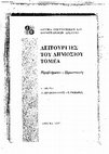 Research paper thumbnail of “Ownership Structure, Incentives and Performance: The Case of Greek Manufacturing Enterprises under State Control”, in Public Sector Functions: An Overview of Problems and Prospects, edited by G. Provopoulos and V. Rapanos, 1997.