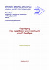 Research paper thumbnail of Περίληψη εισήγησης: "Η ορολογία και οριοθέτηση της καβαφικής εσωτερικότητας" (9ο Συνέδριο «Ελληνική Γλώσσα και Ορολογία» )