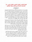 Research paper thumbnail of فضيلة العقل بين التطرف العلماني والتطرف الديني – 2: الخصائص المشتركة بين الإخوان وبقية المتطرفين