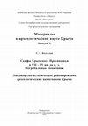 Research paper thumbnail of S. G. Koltukhov.  Scythians of Crimean Prisivashe’ s region in 7th – 4th cent. B. C. burial mounds Landscape-historical zoning of archaeological monuments of Crimea