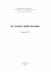 Research paper thumbnail of Chersonessky zbornik 17 with article - Vdovichenko Rizhov, Zhestkova Fncient painted ceramics from northern and nord-eastern part of Chersonesos