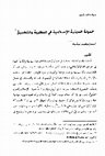 Research paper thumbnail of الدولة الدينية الإسلامية في النظرية والتطبيق. مراجعة كتاب