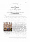 Research paper thumbnail of การใช้ Web 2.0 สำหรับการสื่อสารในทศวรรษที่ 21