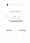 Research paper thumbnail of Социално конструиране на идентичности във виртуална среда. Контент анализ на текст и снимков материал в сайта за запознанства www.elmaz.com