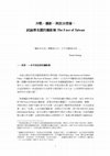 Research paper thumbnail of 冷戰、攝影，與政治想像：試論傅良圃的攝影集The Face of Taiwan