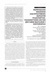 Research paper thumbnail of Формування множини альтернативних варіантів транспортно-технологічних систем доставки вантажів у контейнерах