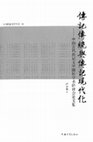 Research paper thumbnail of 中世紀譔史人頻繁將孝子傳記歸爲《孝義傳》的原因  