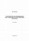 Research paper thumbnail of Транспортно-экспедиционное обслуживание в логистических системах