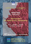 Research paper thumbnail of Η χαρτογράφηση των αρχαιολογικών χώρων: το παράδειγμα της Νικόπολης - Mapping ancient sites: the case-study of Nicopolis