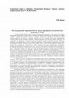 Research paper thumbnail of Кожин П.М. Место расписной керамики Китая в евразийских неолитических культурах // Синнологи мира к юбилею Станислава Кучеры / Ученые записки отдела китая, вып.11. М., 2013.