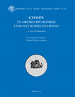 Research paper thumbnail of Αρχαιοζωολογικά κατάλοιπα & ζητήματα της oρνιθοπανίδας ,Ι. Σακελλαράκης,  Κύθηρα. Το μινωικό Ιερό Κορυφής στον Άγ. Γεώργιο στο Βουνό. Τ. 3. Αρχαιολογική Εταιρεία 271, 2013, 463-563.