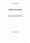 Research paper thumbnail of Στάσις αεικίνητος. Η ανακαίνιση της αριστοτελικής κινήσεως στη θεολογία Μαξίμου του Ομολογητού.