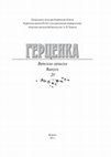 Research paper thumbnail of «Лёша, я скучаю!» Современные неформальные граффити-послания Вятского края / "Lyosha, I miss you!" Non-Formal Contemporary Graffiti-Messages of the Viatka Region